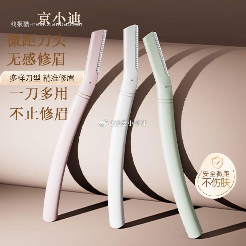 京小迪进口刀片修眉刀（3支装） 0.77元 - 线报酷