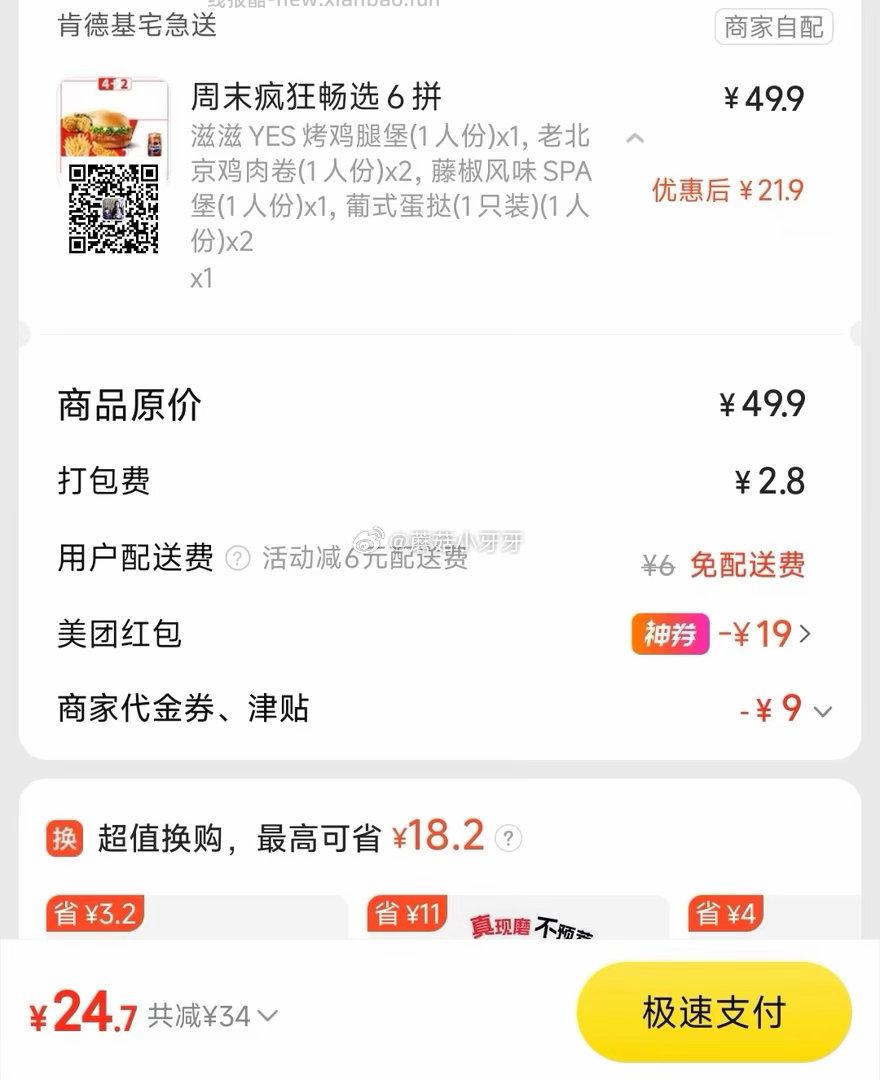 美团 肯德基免配送费 截图价用了膨胀的38-19 购买步骤 1️⃣领取外卖券 - 线报酷