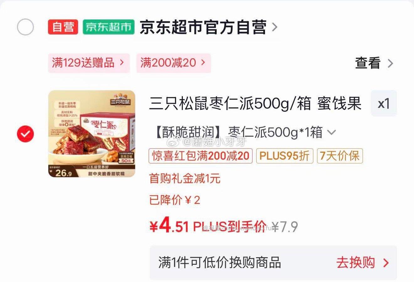 三只松鼠枣仁派500g/箱 5.51元 - 线报酷