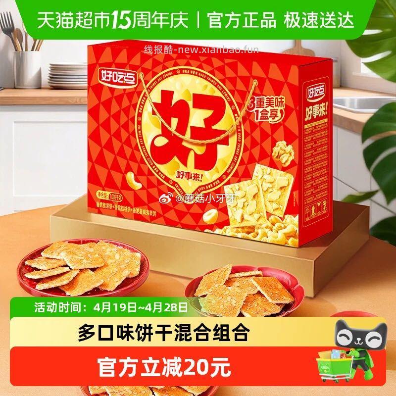 好吃点香脆饼干（核桃+腰果+夏威夷果）多口味1002g 11.02元 - 线报酷