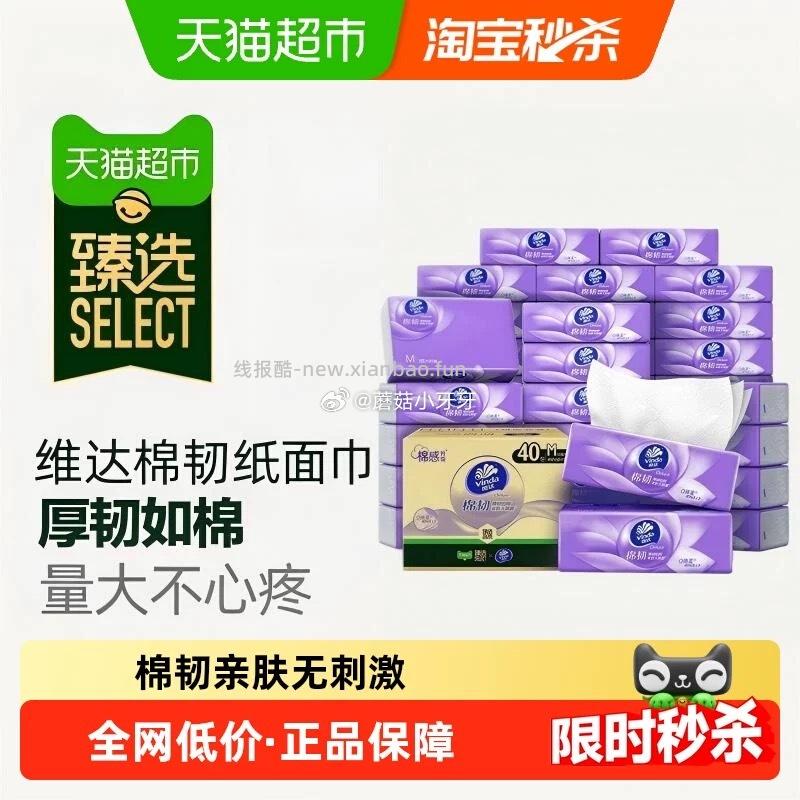 维达棉韧压花抽纸3层90抽40包M码 38.65元 - 线报酷