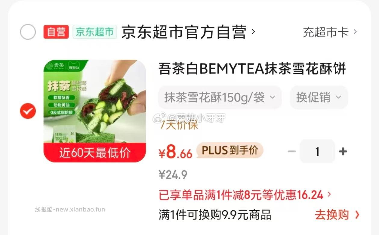 吾茶白抹茶雪花酥150g 8.66元 - 线报酷