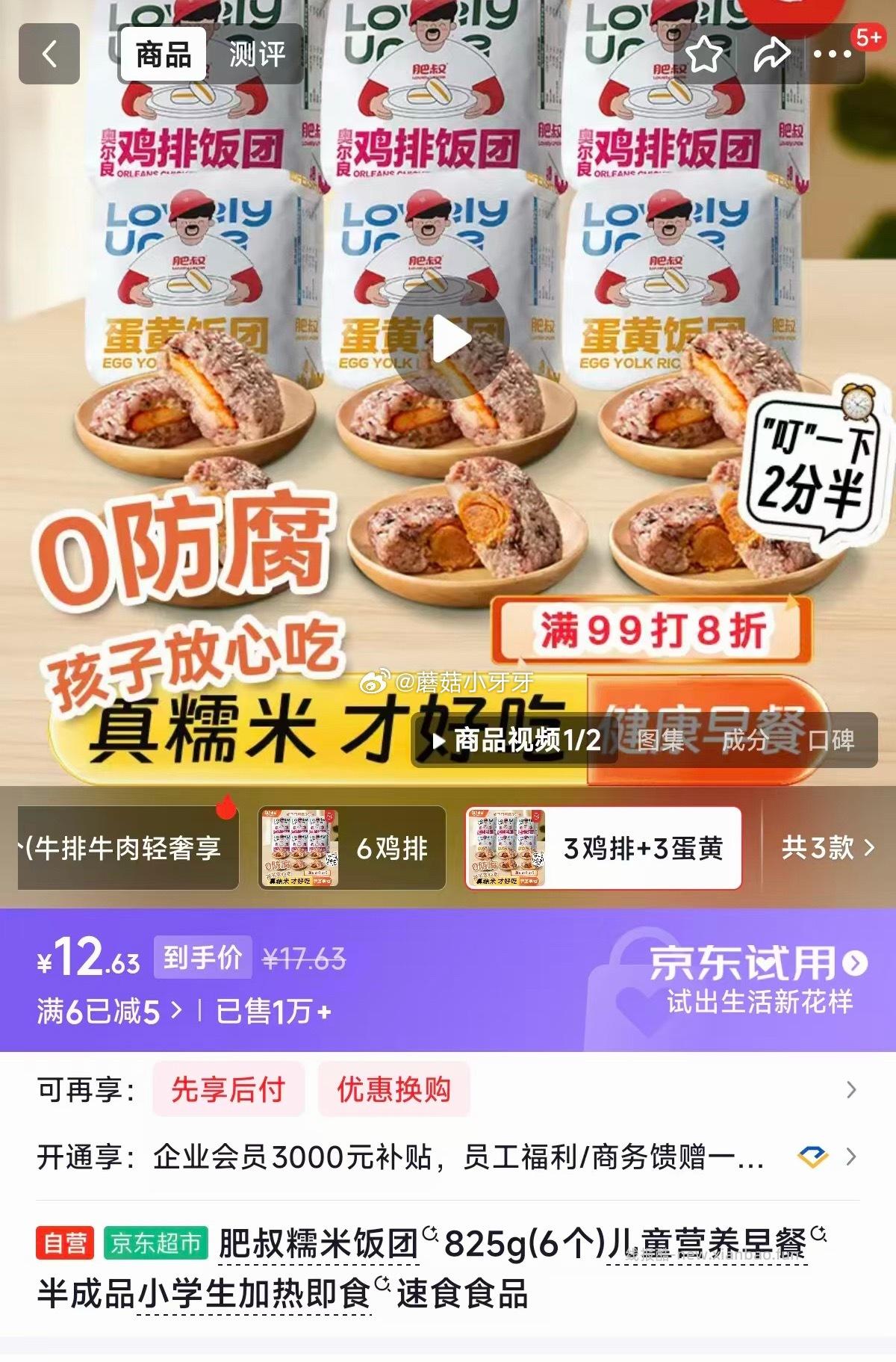 肥叔饭团2口味各3个（共825g） 12.03元，肥叔糯米饭团825g(6个)儿童 12.63元 - 线报酷