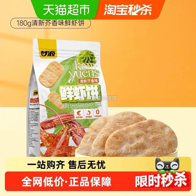 甘源清新芥香味/酱烧原味鲜虾饼180g 4.38元 - 线报酷