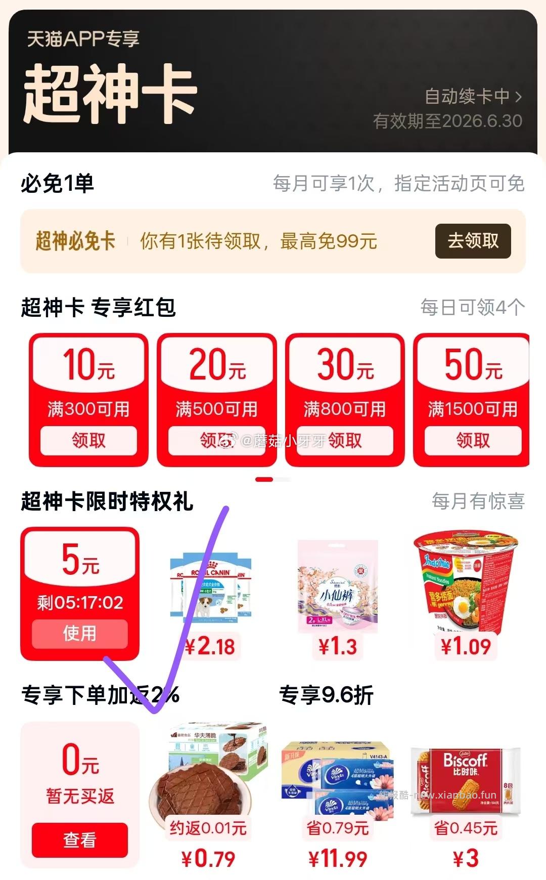 天猫app-我-天猫超神卡 部分号进入自动领取5元红包 今晚到期 - 线报酷