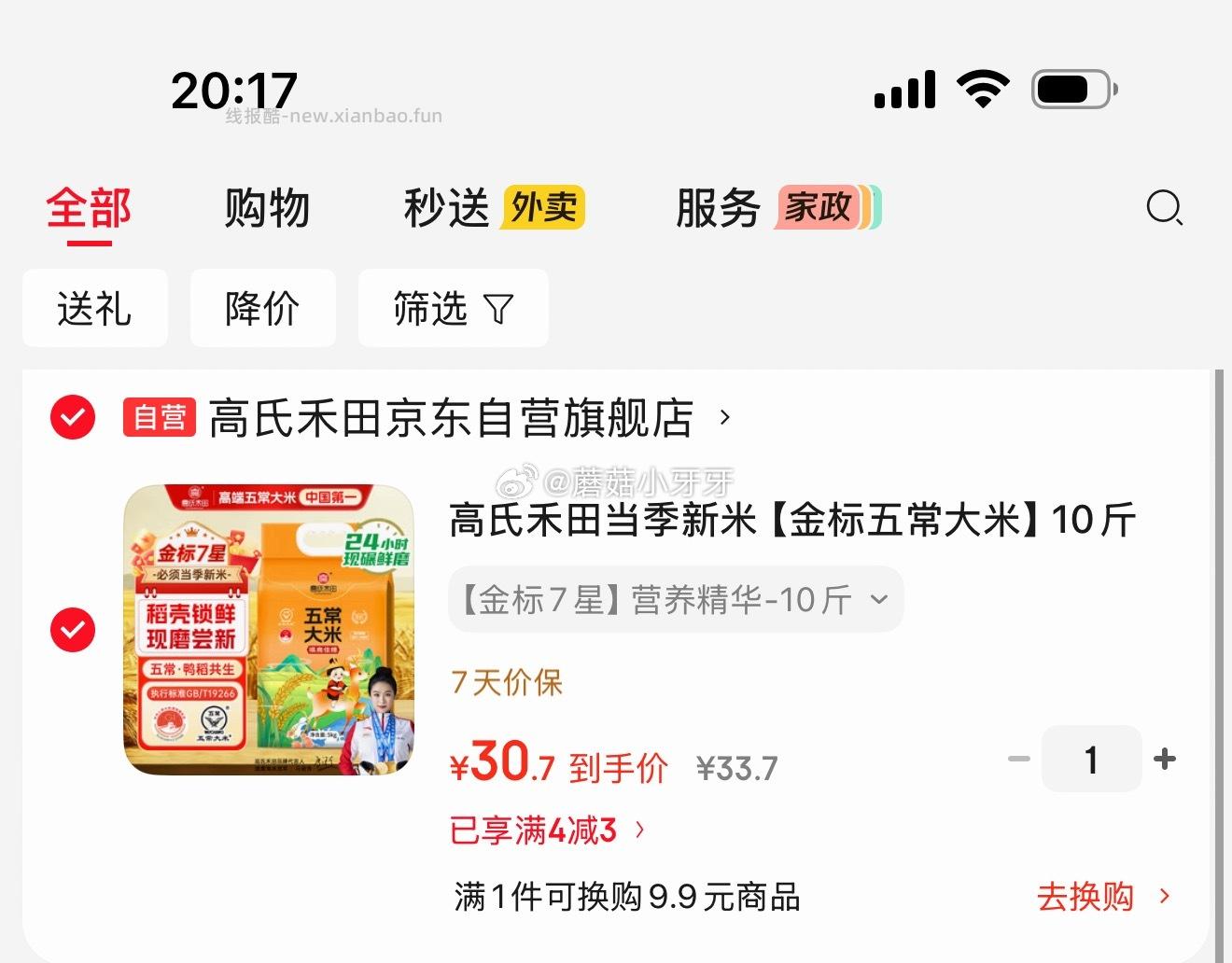 刚需 高氏禾田 金标五常大米10斤稻花香米真空包装5KG 砸3券 30.7 - 线报酷