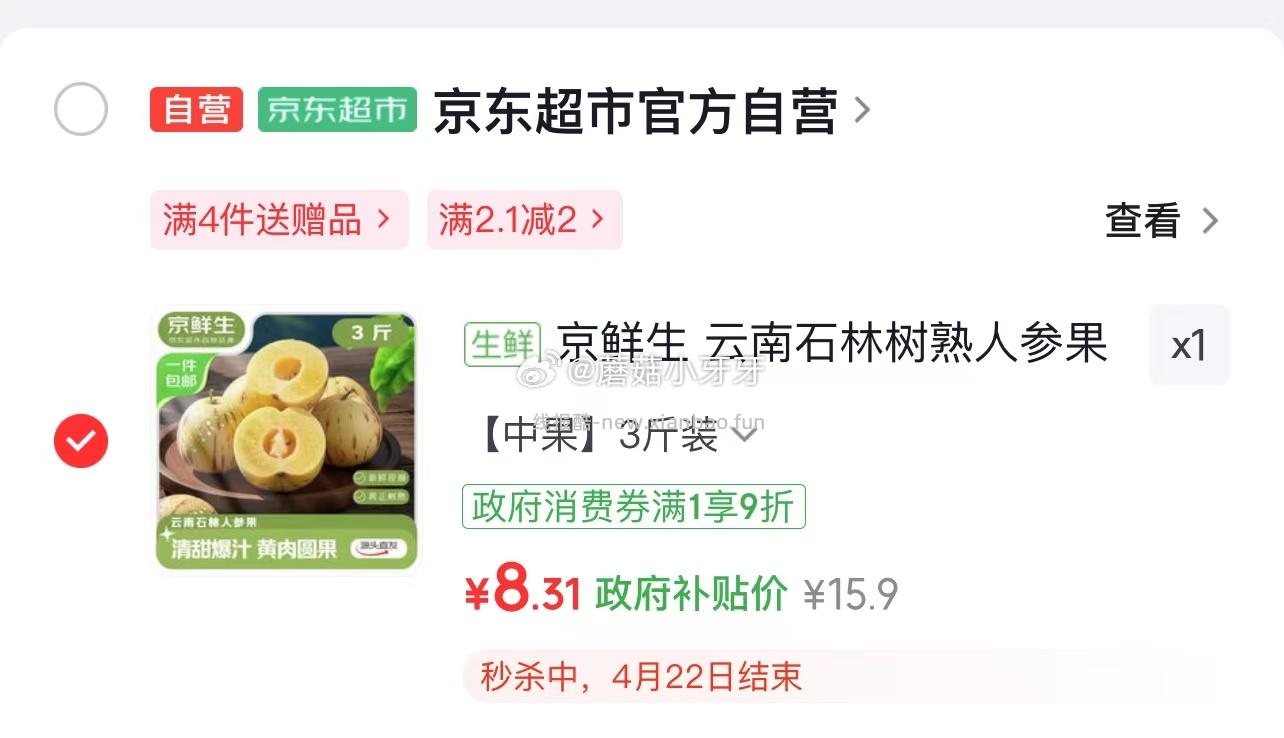 京鲜生云南石林树熟人参果净重3斤 8.21元 - 线报酷