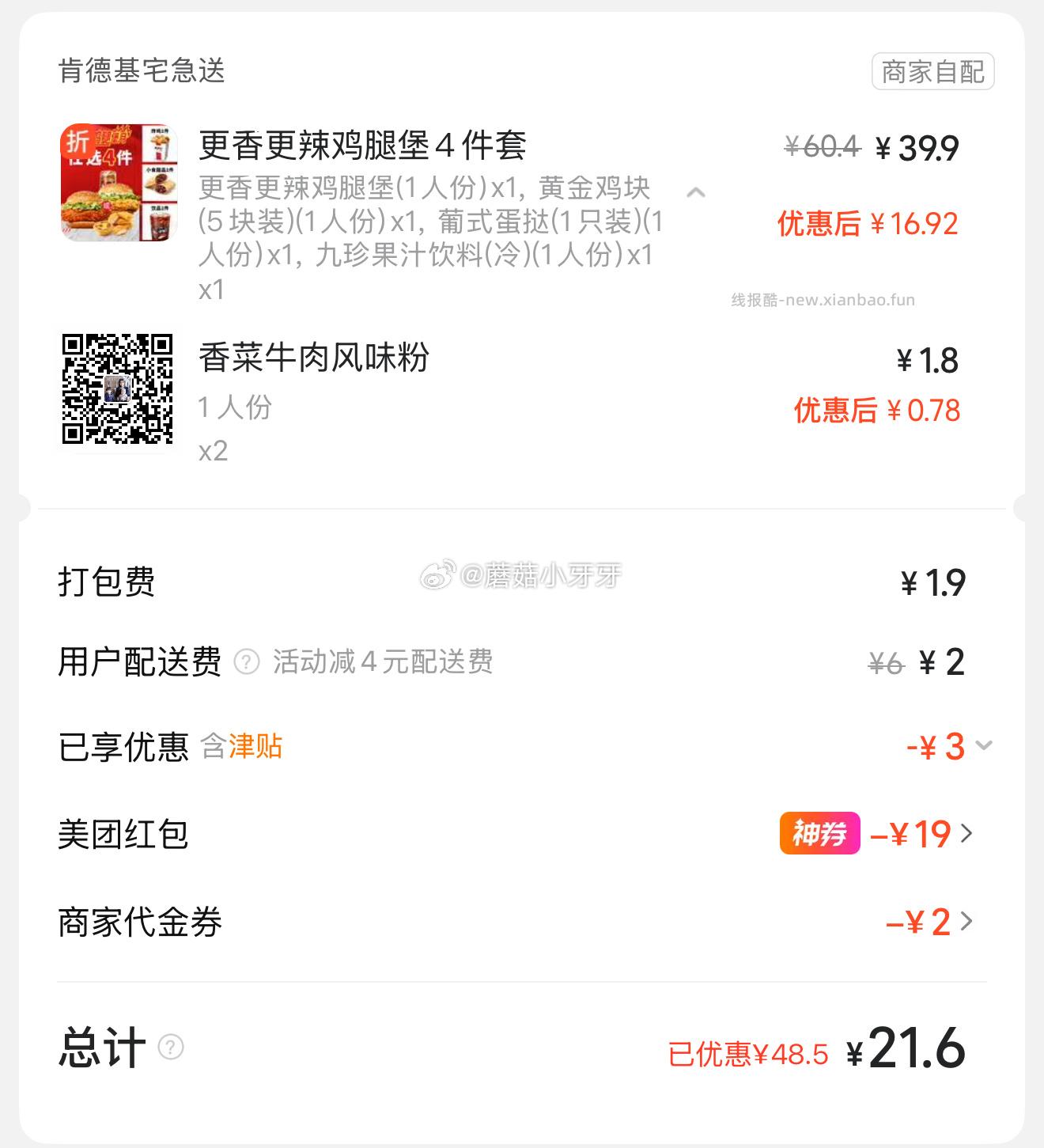 饭点 惠省抽下38-19券 这张范围大 美团 肯德基 特大号鸡腿桶 椒麻香辣粉版 - 线报酷