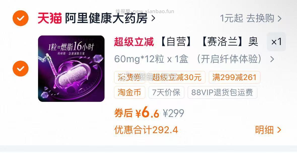 塞洛兰奥利司他12粒 6.6元 - 线报酷