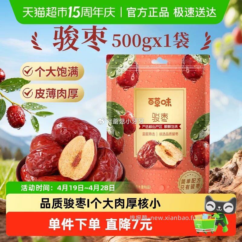 百草味骏枣500g 6.77元 - 线报酷