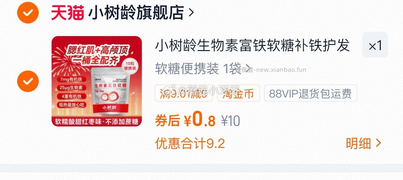 小树龄生物素富铁软糖30g 0.8元 - 线报酷