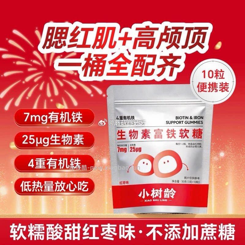 小树龄生物素富铁软糖30g 0.8元 - 线报酷