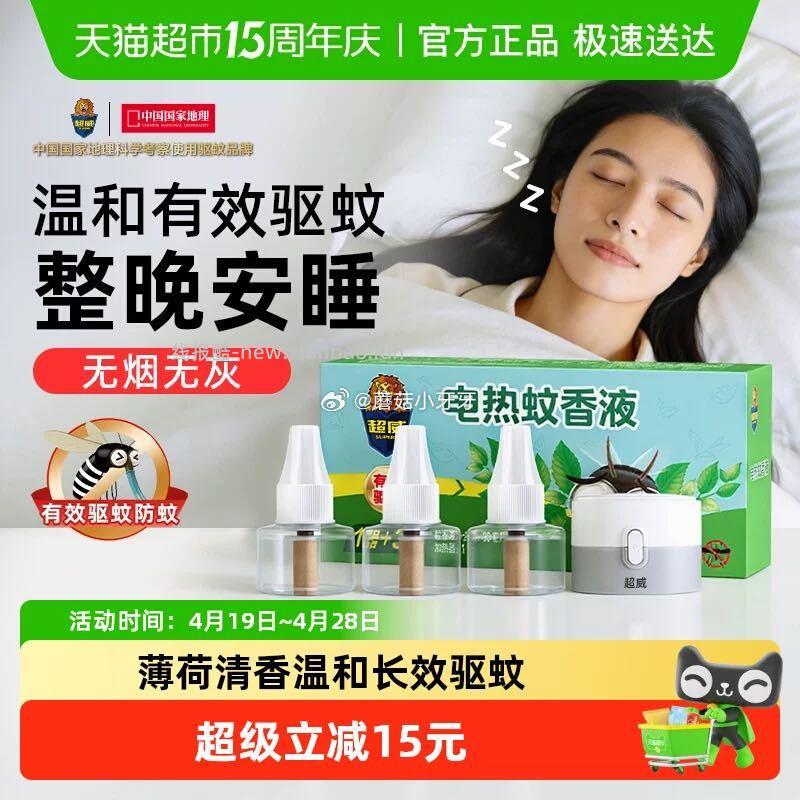 超威电蚊香液3瓶1器 7.16元 - 线报酷