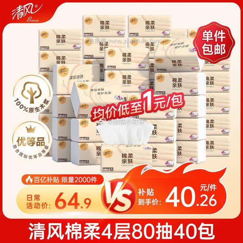 清风抽纸 棉柔4层80抽40包S码 16.26元 - 线报酷
