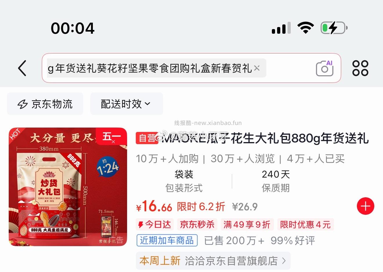 MAOKE瓜子花生大礼包880g 16.67元 - 线报酷