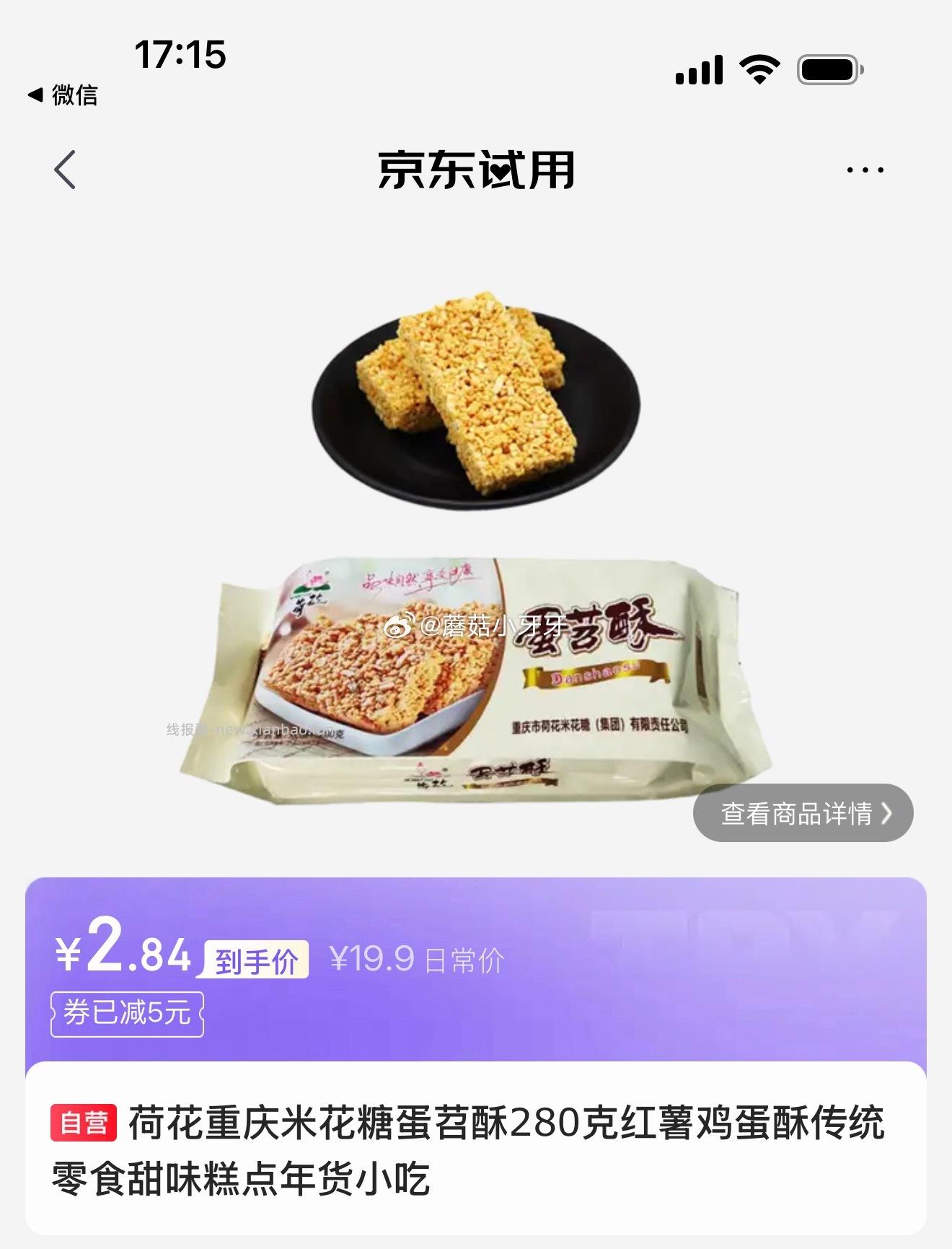 试用 砸5券 如图价 荷花油酥米花糖368g 荷花重庆米花糖蛋苕酥280克 - 线报酷