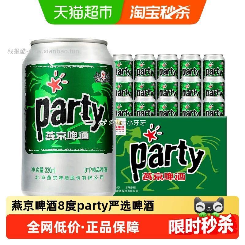 燕京啤酒8度party罐装黄啤酒330ml*24听 27元 - 线报酷
