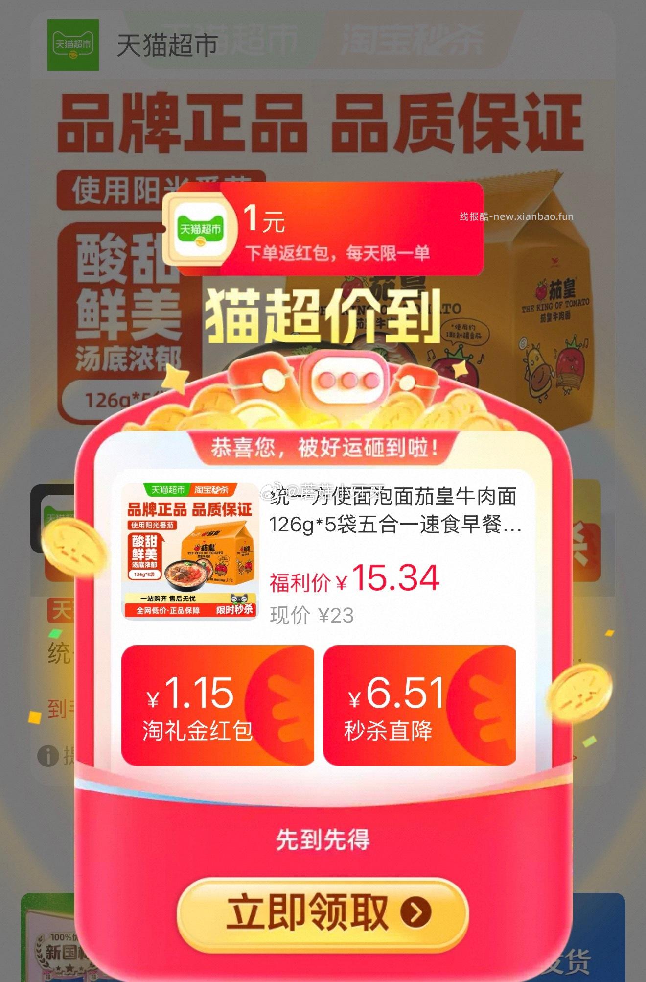 统一方便面泡面茄皇牛肉面126g*5袋 拍1件 11.89元 - 线报酷