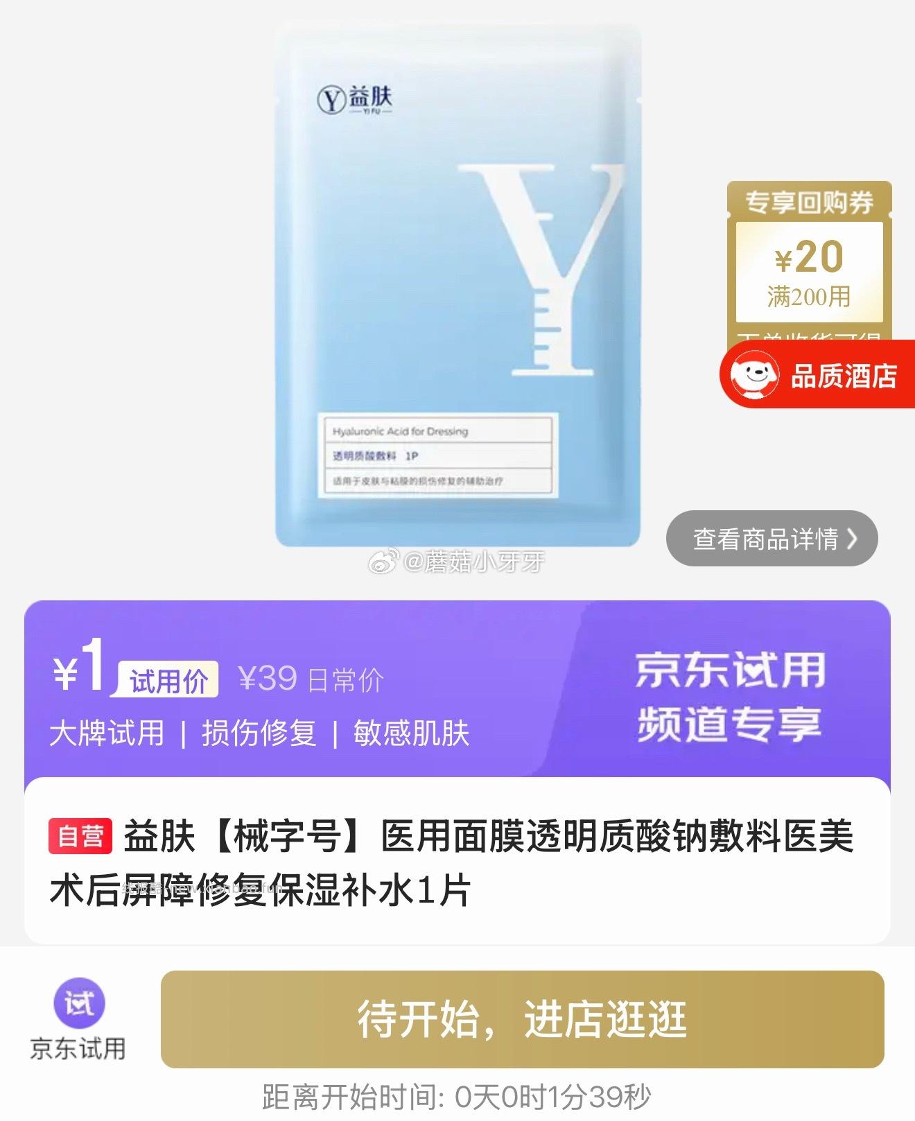 益肤医用面膜透明质酸钠敷料1片 1元 - 线报酷