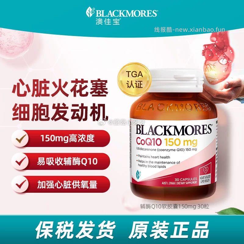 BLACKMORES澳佳宝辅酶Q10保护心脏软胶囊150mg30粒 29元 - 线报酷