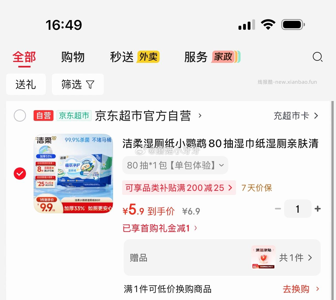 洁柔湿厕纸小鹦鹉80抽 0.9元 - 线报酷