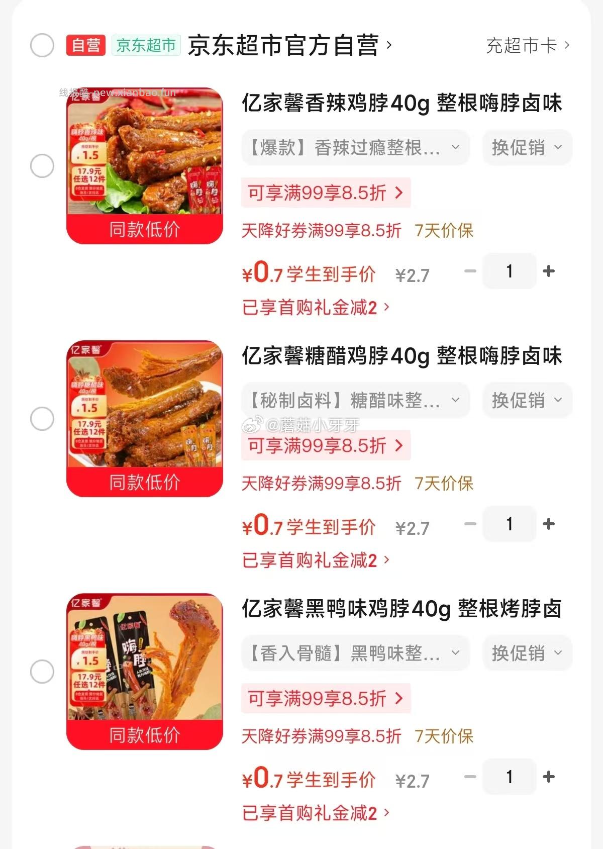 亿家馨鸡脖40g 0.7元 - 线报酷