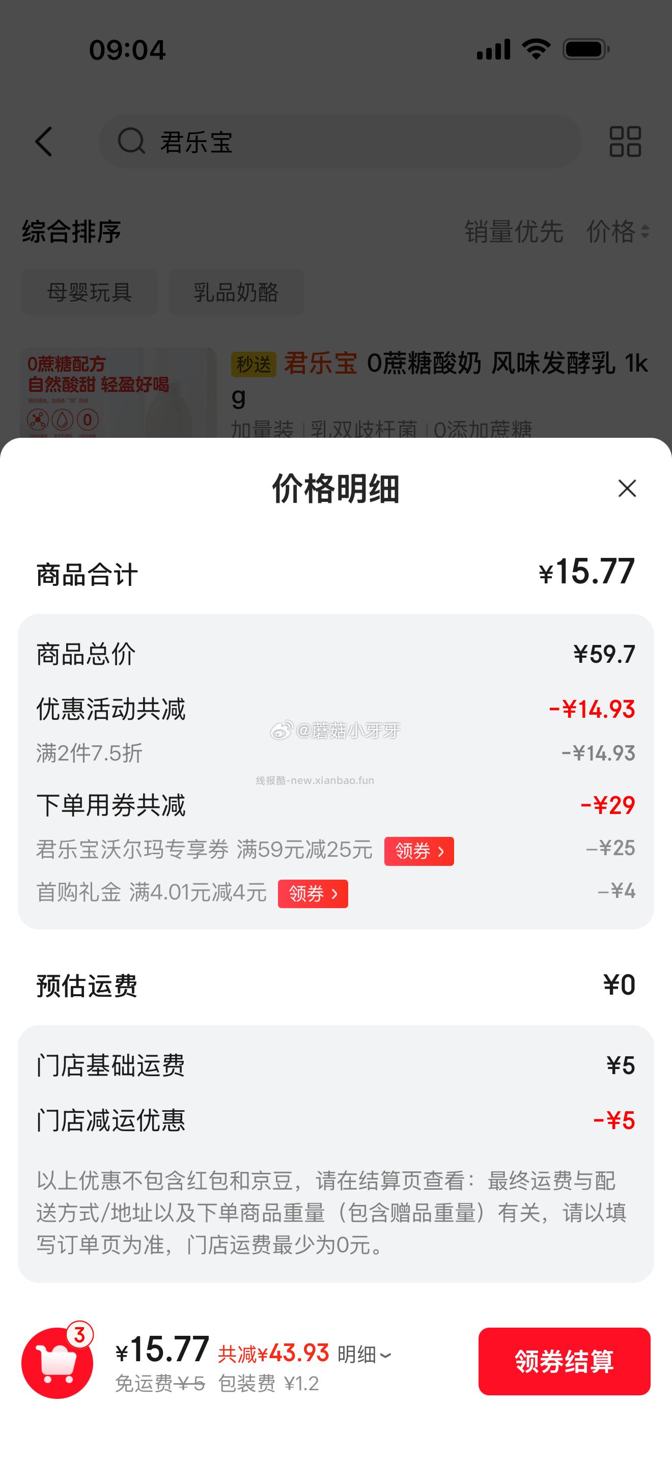 京东秒送 搜 沃尔玛 商品下59-25券 首单 叠2件7.5折 价格如图 - 线报酷