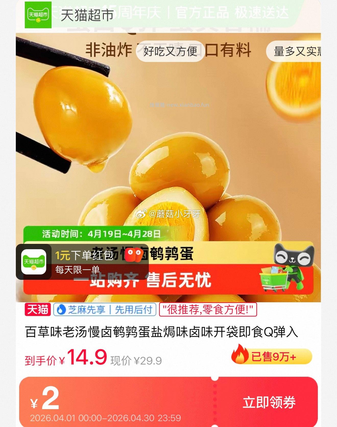 百草味鹌鹑蛋卤香味450g 9.01元 - 线报酷