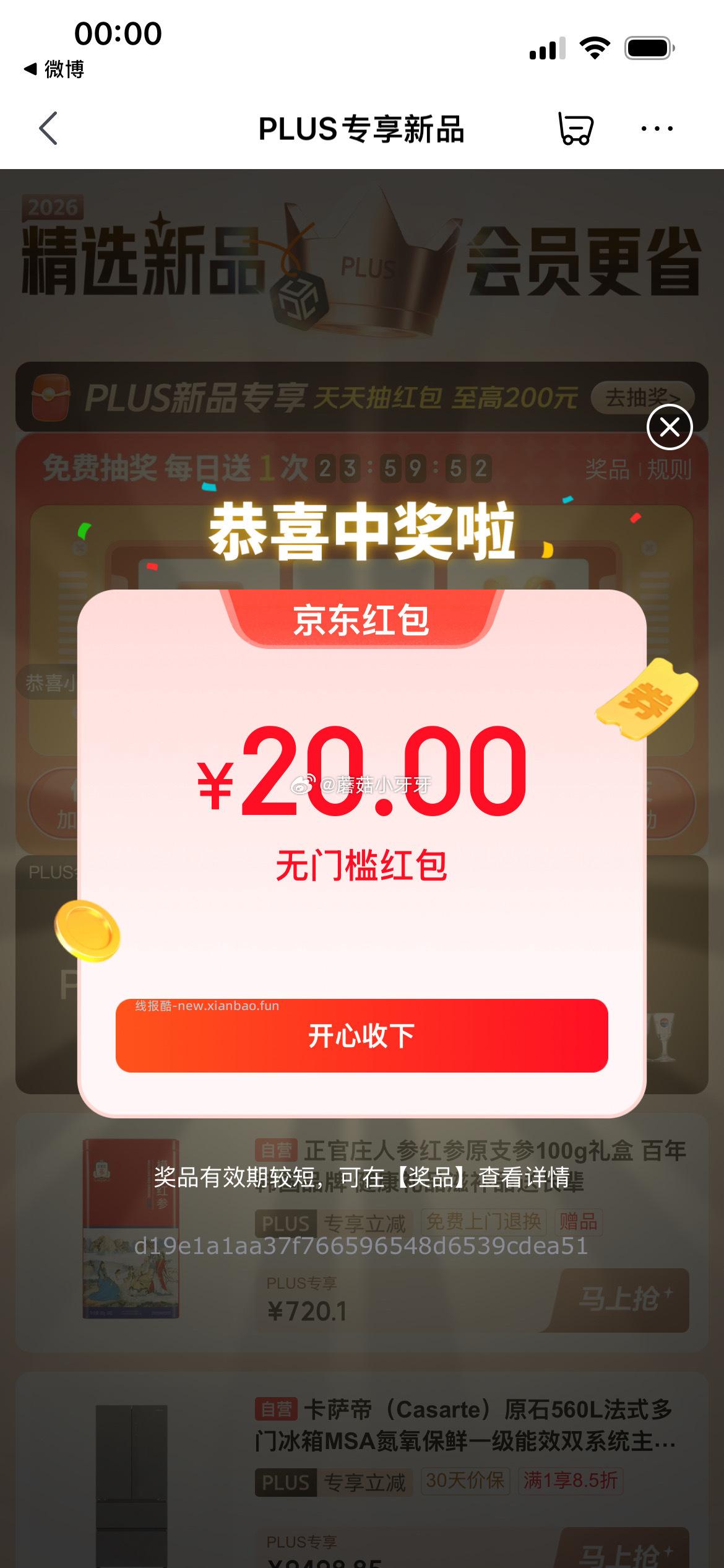 plus抽奖 反馈中了20红包 - 线报酷