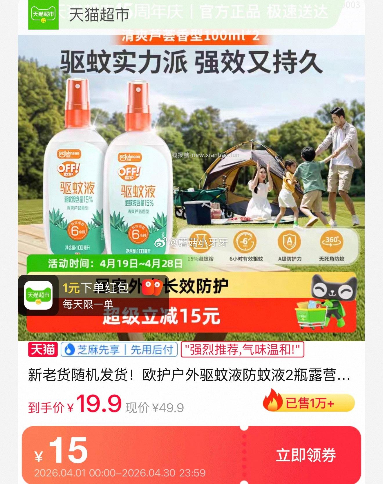 雷达欧护户外驱蚊液防蚊液100ml*2瓶 14.42元 - 线报酷