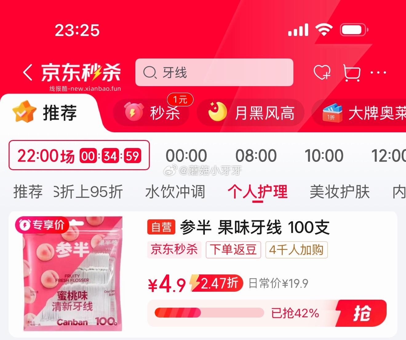 参半果味牙线100支蜜桃味 4.9元 - 线报酷