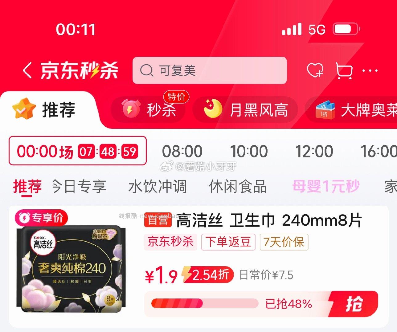 高洁丝臻选奢爽卫生巾240mm8片 拍2件 首单1.9元，凑单后0.92元 - 线报酷