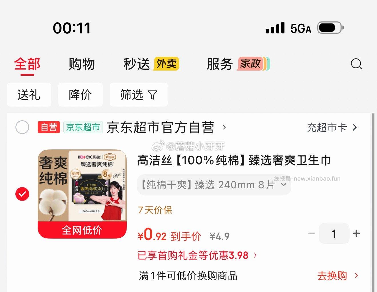 高洁丝臻选奢爽卫生巾240mm8片 拍2件 首单1.9元，凑单后0.92元 - 线报酷