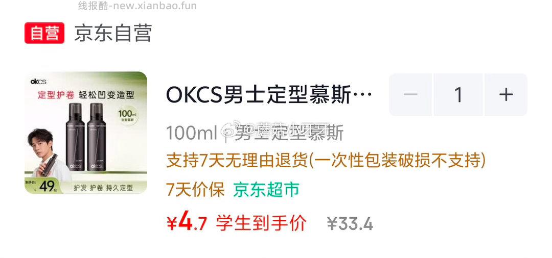 OKCS定型喷雾-自然无香100ml 5.33元，OKCS男士定型慕斯100ml 4.7元 - 线报酷