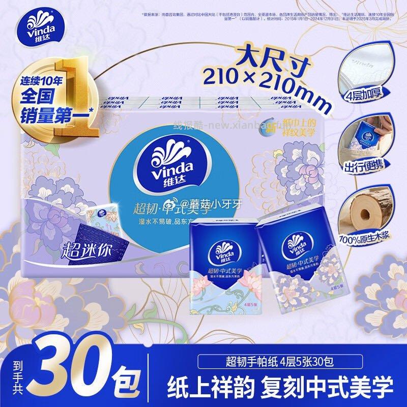 维达超韧手帕纸4层5片30包 3.9元 - 线报酷