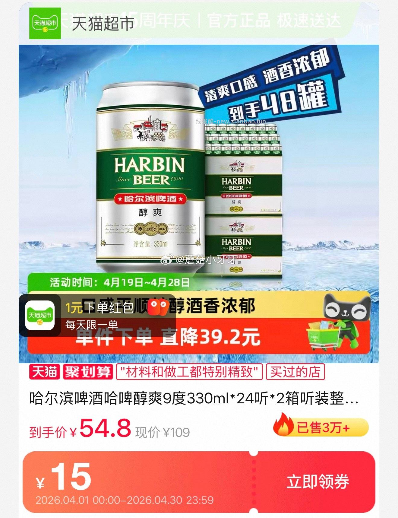 哈尔滨啤酒哈啤醇爽9度330ml*24听*2箱 49元 - 线报酷