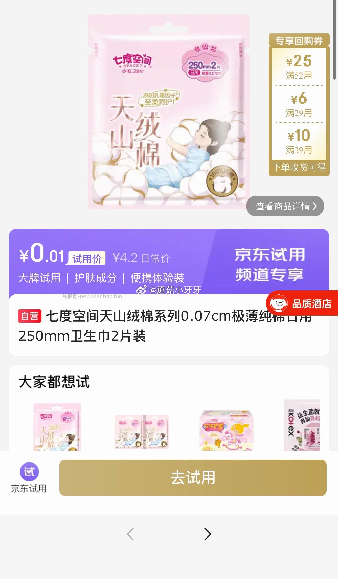 试用 七度空间250mm卫生巾2片装 0.01 - 线报酷