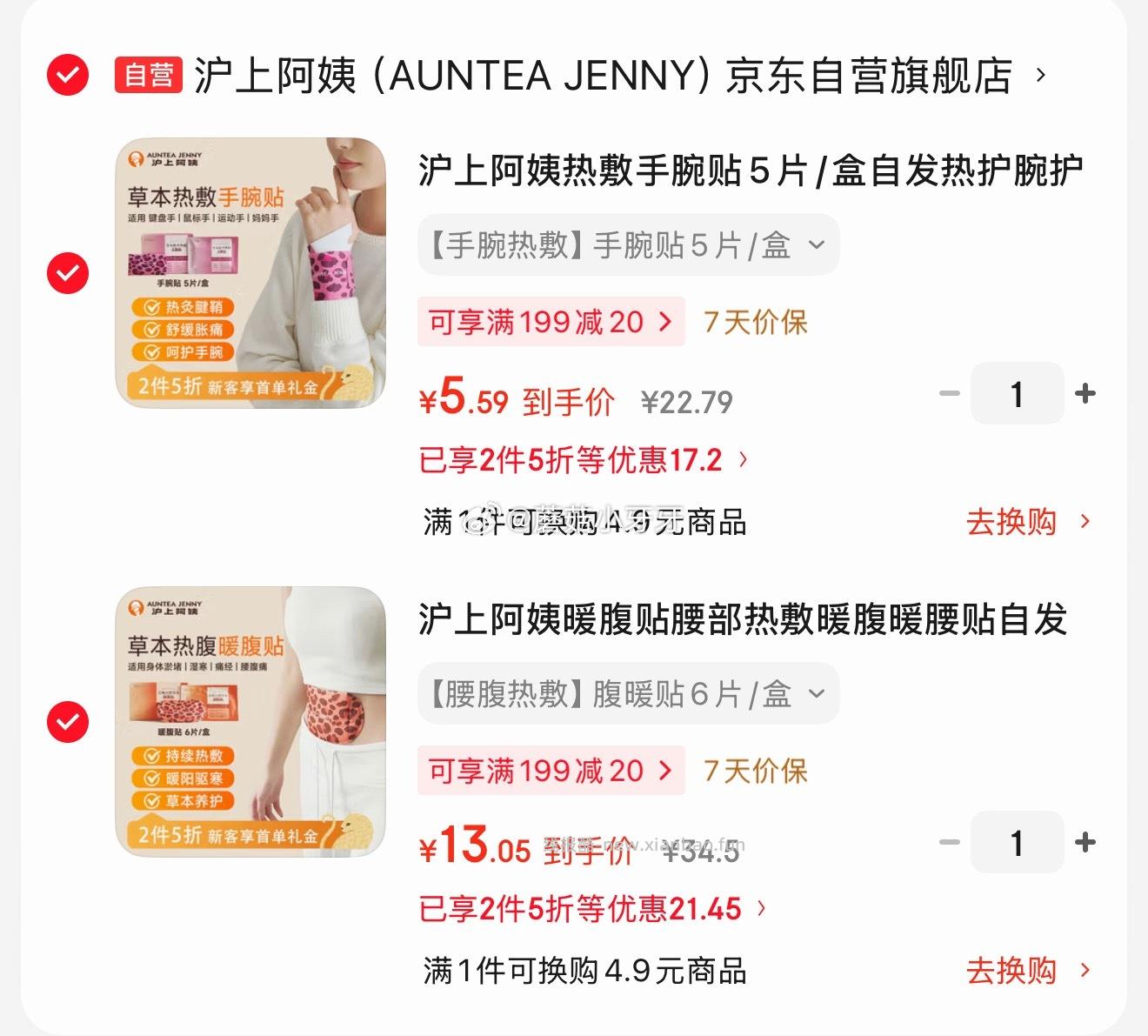 沪上阿姨热敷手腕贴5片/盒 18.64元，沪上阿姨暖腹贴6片/盒 18.64元 - 线报酷