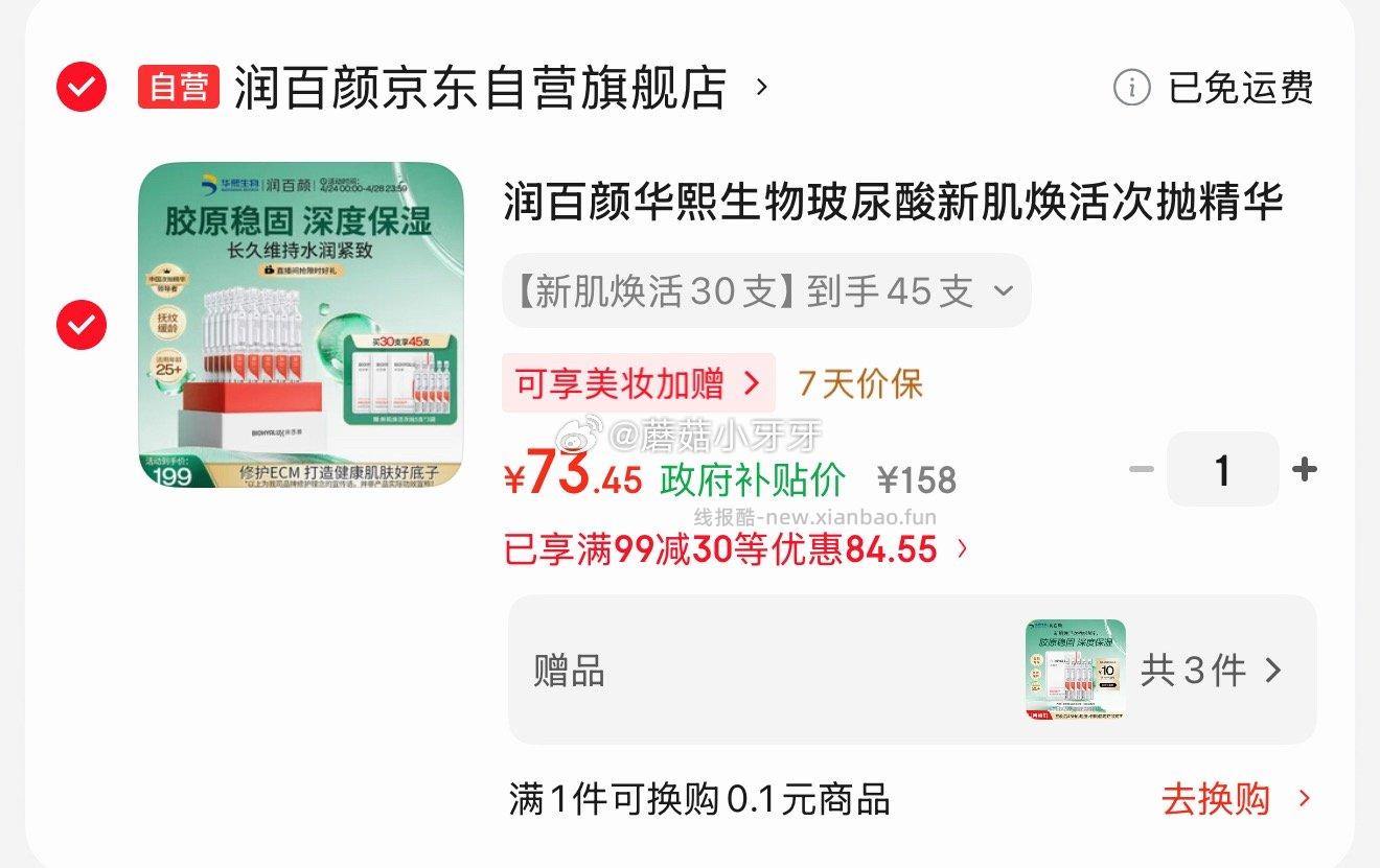 润百颜华熙生物玻尿酸新肌焕活次抛精华30支 73.45元 - 线报酷