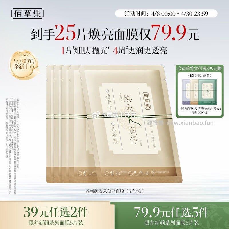 佰草集养新颜凝采蕴泽面膜5片 26.7元 - 线报酷