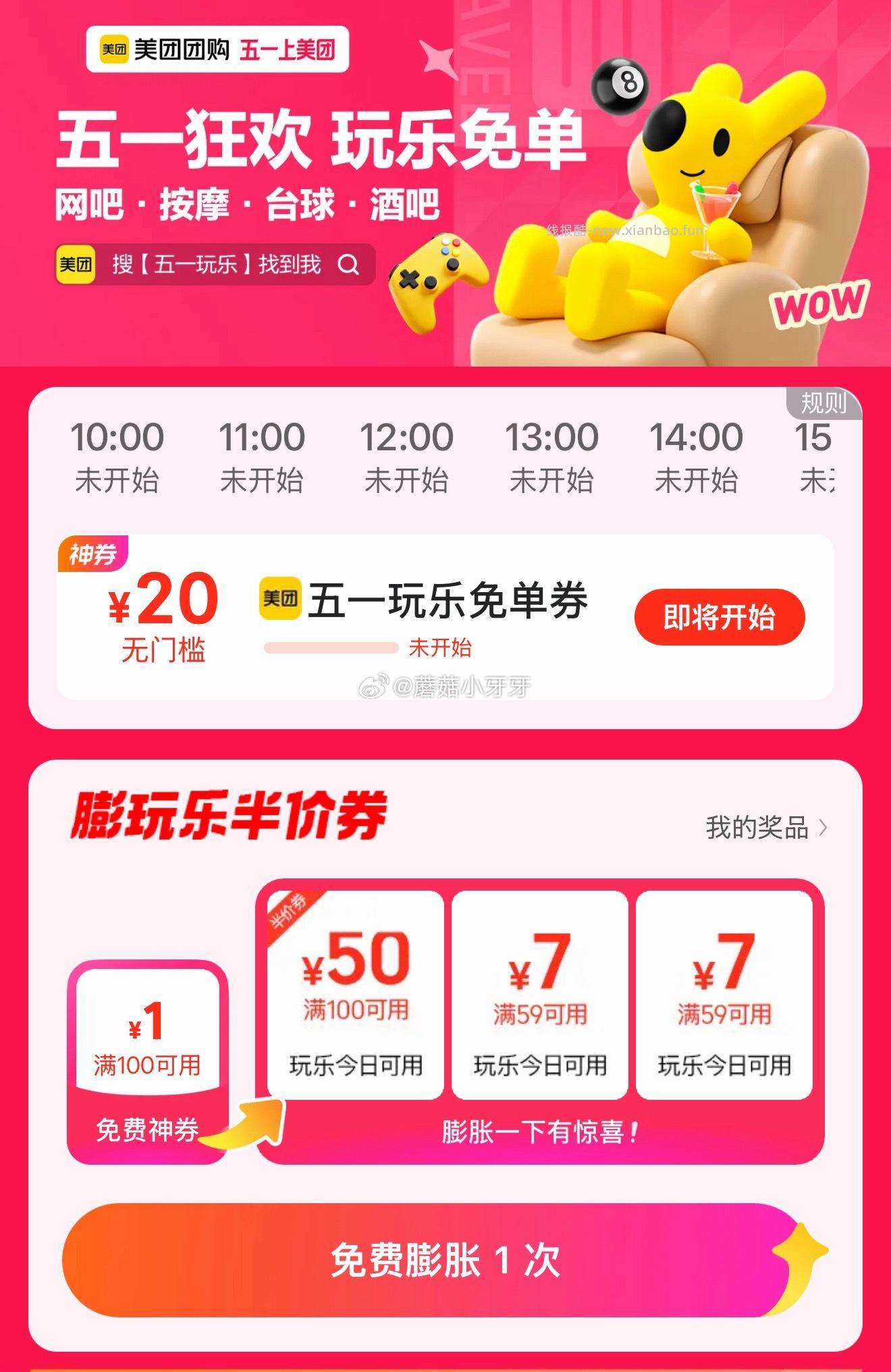 美团 app嗖 五一玩乐 每个整点有抢20无门槛券 每日领外卖券 - 线报酷