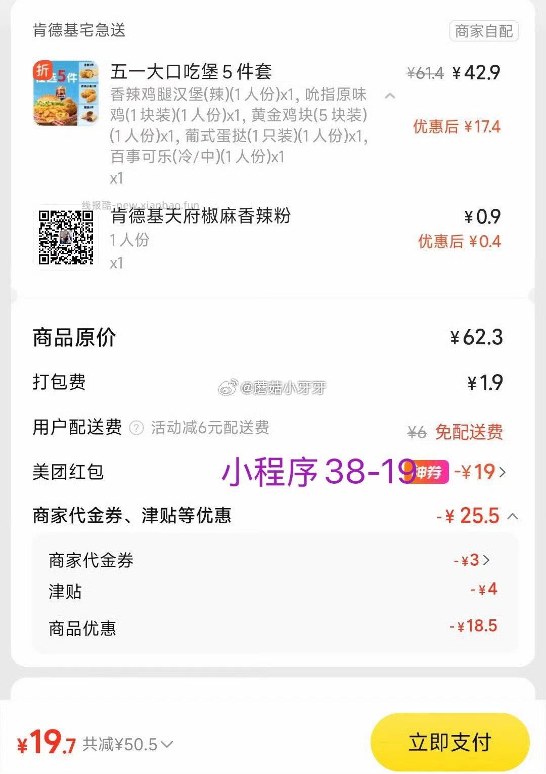 美团 肯德基今天也免配 2桶20翅回归 玩具餐 五一套餐继续 购买步骤 - 线报酷