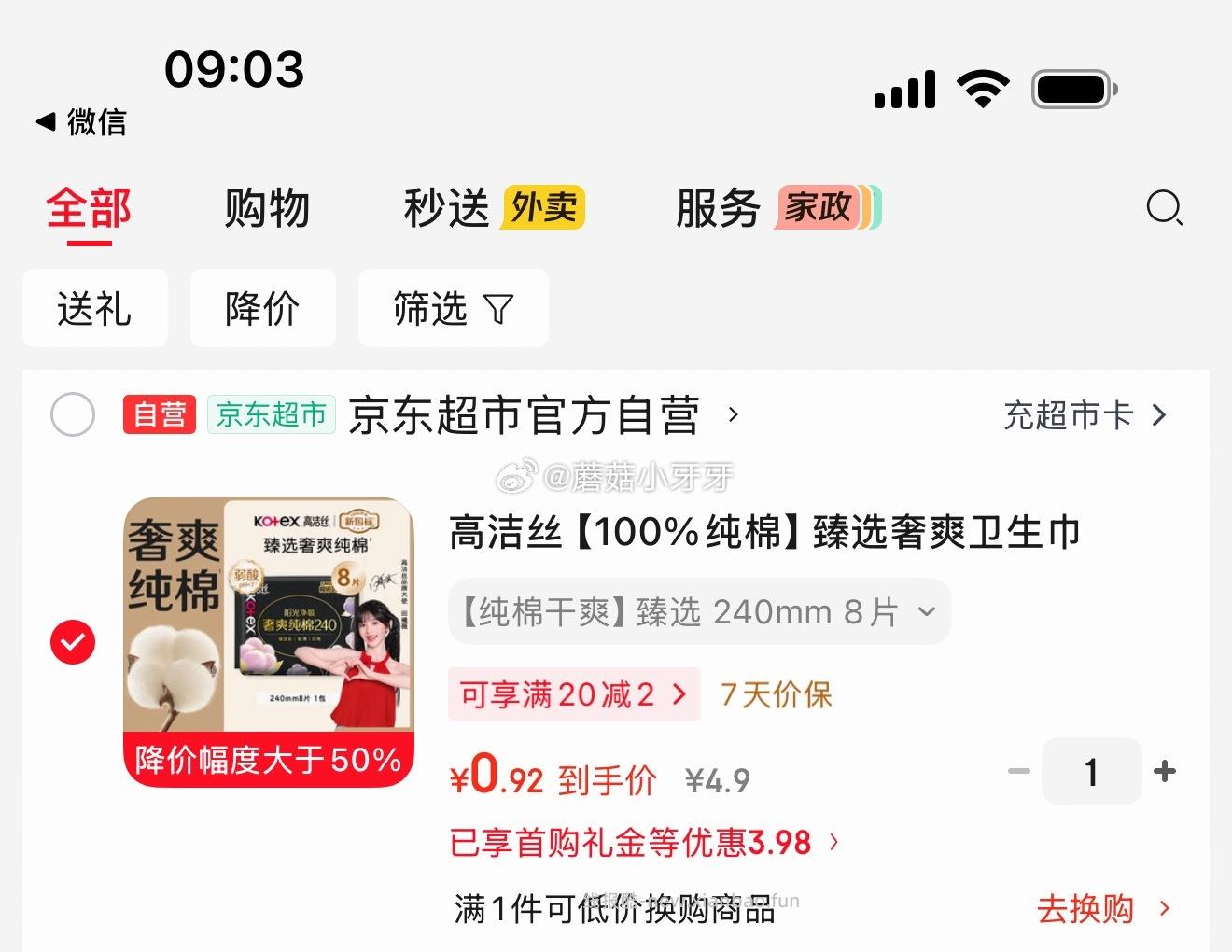 高洁丝臻选奢爽卫生巾240mm8片 拍2件 0.92元 - 线报酷