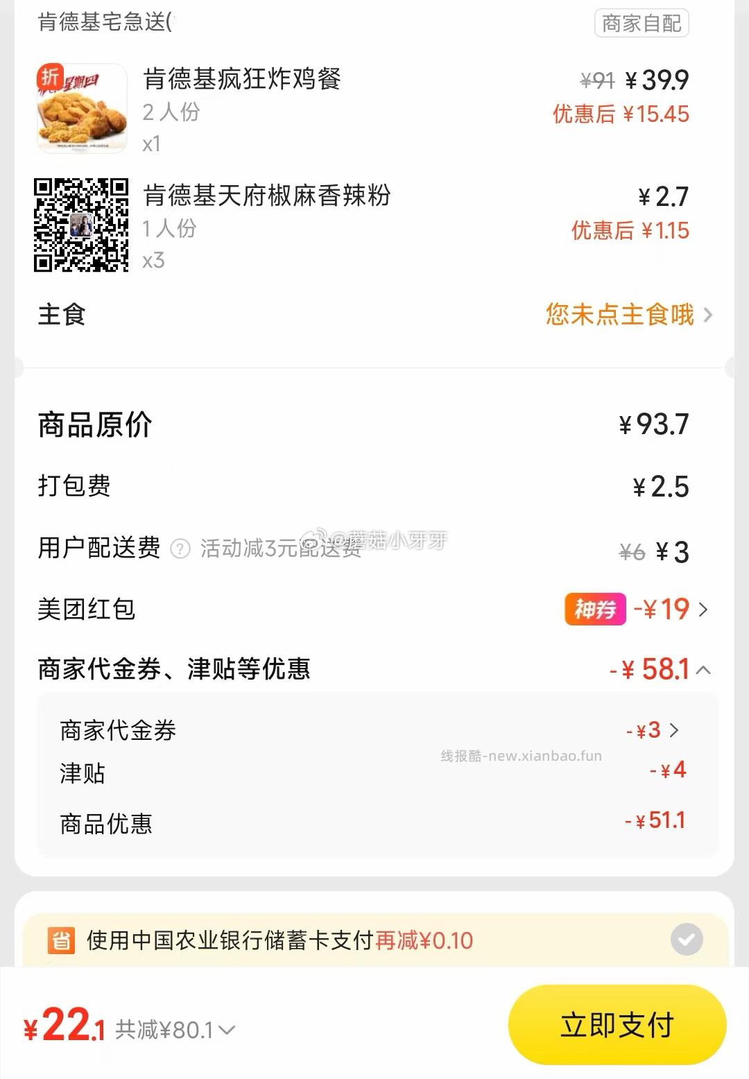 美团 肯德基疯狂星期四 购买步骤 1️⃣领取外卖券 任一 ①惠省抽38-19券 - 线报酷