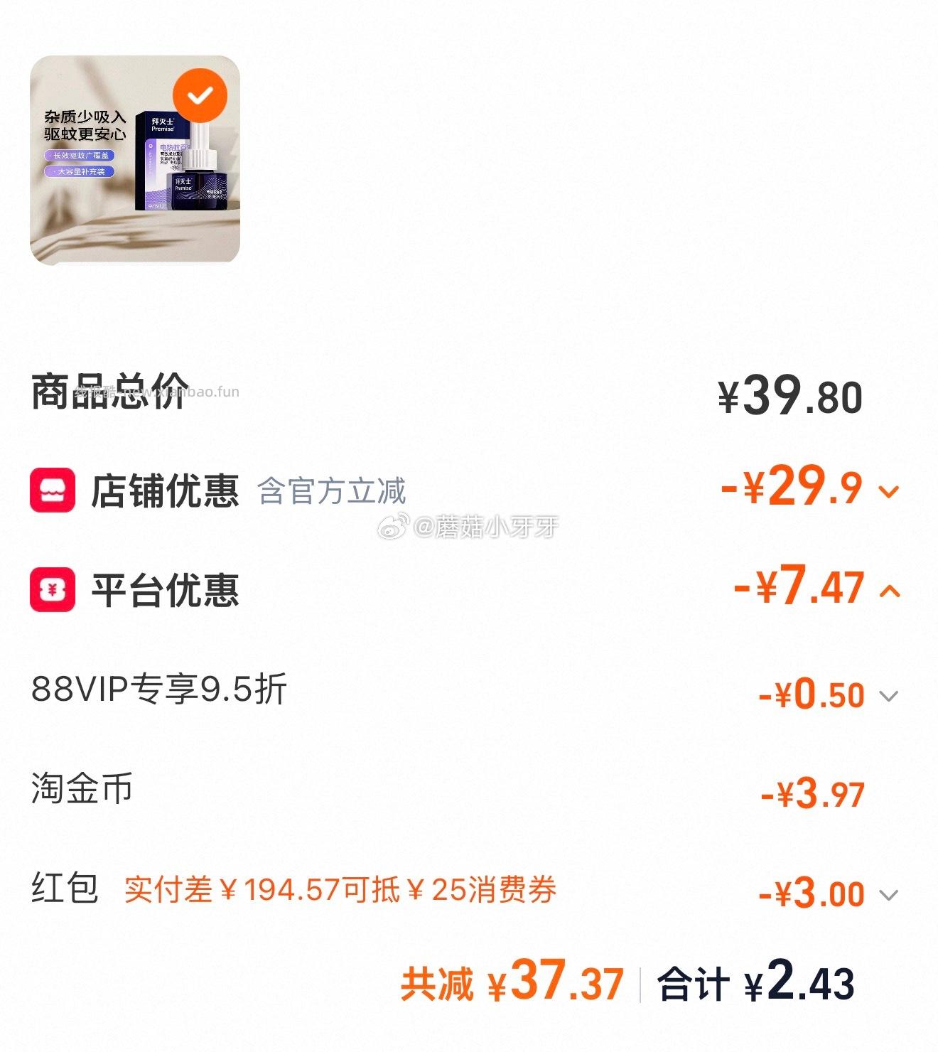 拜灭士电热蚊香液补充装单液1瓶 2.04元 - 线报酷