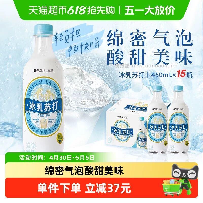 元气森林冰乳苏打乳酸菌原味汽水450ml*15瓶 右上角进入直播间领9折主播券 - 线报酷