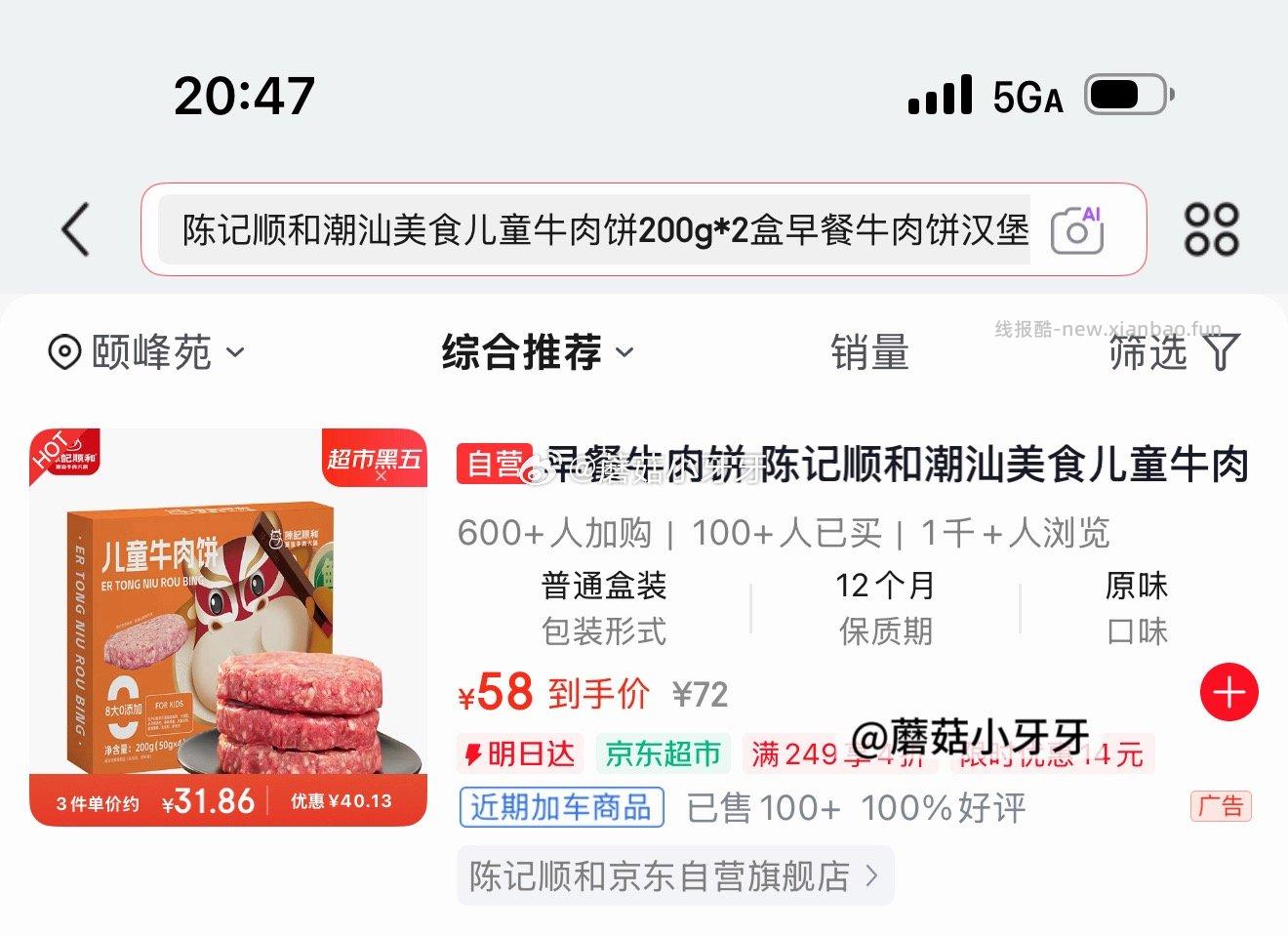 陈记顺和潮汕美食儿童牛肉饼200g*2盒 9.08元 - 线报酷