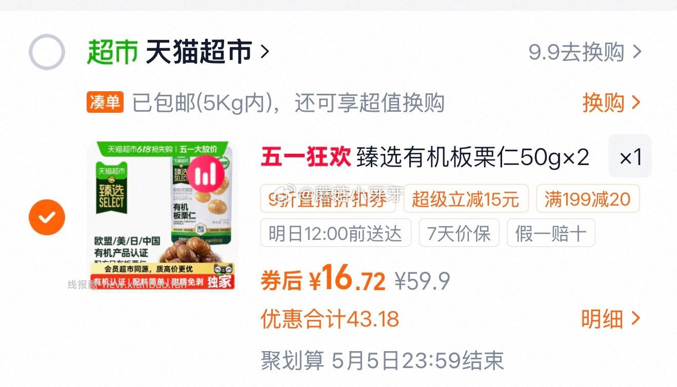 喵满分有机板栗仁50g*20袋 16.7元 - 线报酷