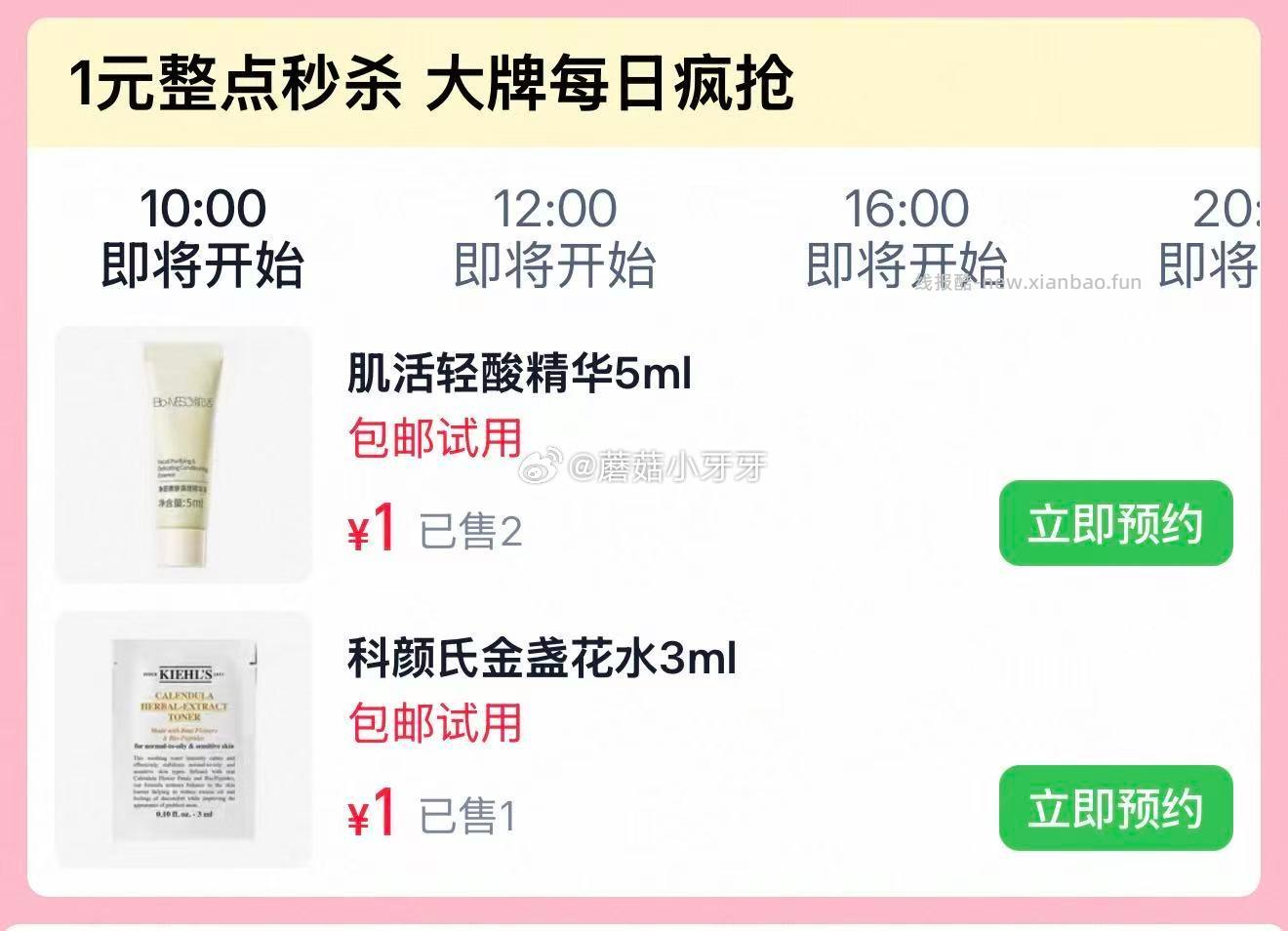 科颜氏金盏花爽肤水3ml体验装 1元，肌活轻酸精华5ml 1元 - 线报酷
