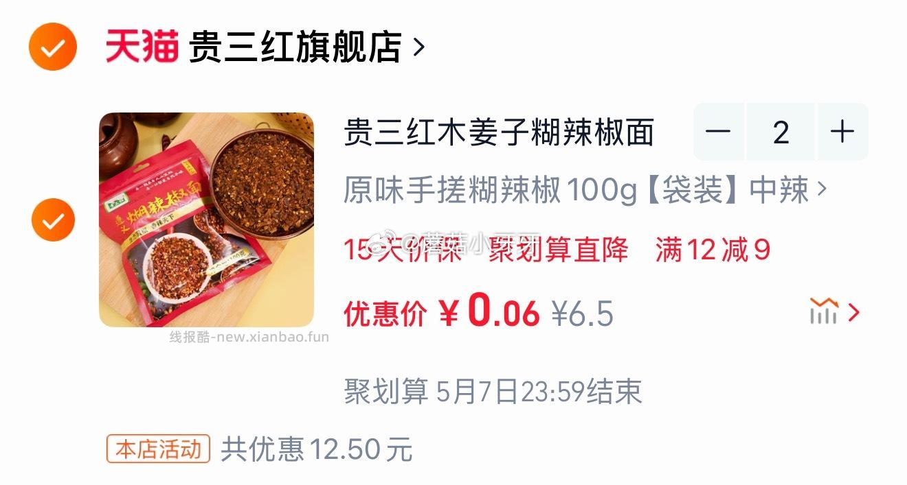 贵三红木姜子糊辣椒面100g 拍2件 0.11元 - 线报酷